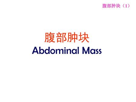 腹部肿块（1） 腹部肿块 Abdominal Mass.