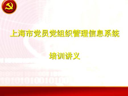 上海市党员党组织管理信息系统 培训讲义.
