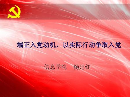端正入党动机，以实际行动争取入党 信息学院 杨延红.