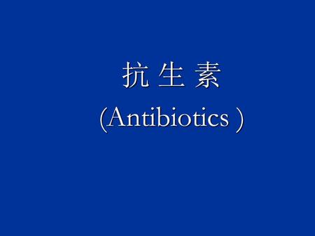 抗 生 素 (Antibiotics ).