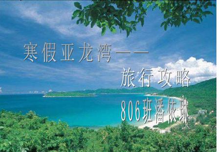 寒假亚龙湾—— 旅行攻略 806班潘依琳.