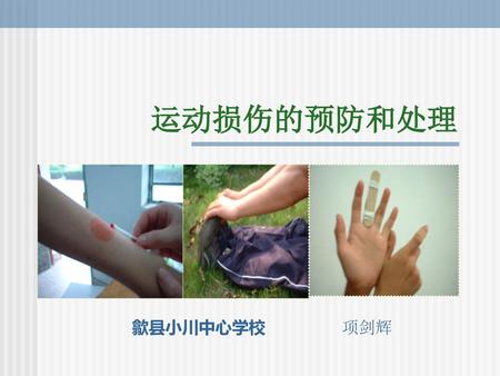 运动损伤的预防和处理 歙县小川中心学校 项剑辉.