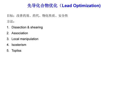 先导化合物优化（Lead Optimization)