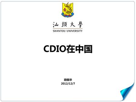 CDIO在中国 顾佩华 2012/12/7.