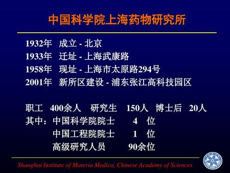 中国科学院上海药物研究所 1932年 成立 - 北京 1933年 迁址 - 上海武康路 1958年 现址 - 上海市太原路294号