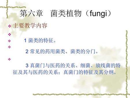 第六章 菌类植物（fungi） 主要教学内容 1 菌类的特征。 2 常见的药用菌类、菌类的分门。
