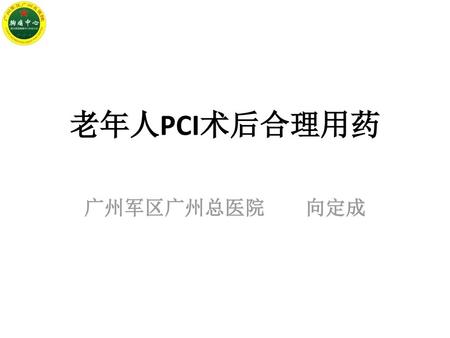 老年人PCI术后合理用药 广州军区广州总医院 向定成.