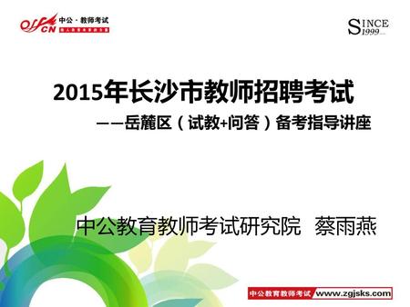 2015年长沙市教师招聘考试 ——岳麓区（试教+问答）备考指导讲座