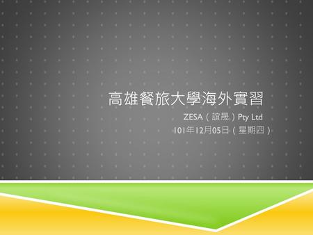 ZESA（誼晟）Pty Ltd 101年12月05日（星期四）