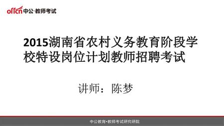 2015湖南省农村义务教育阶段学校特设岗位计划教师招聘考试