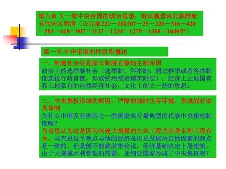 第一节 中华帝国的性质和概述 一、封建社会还是家长制度官僚地主制帝国