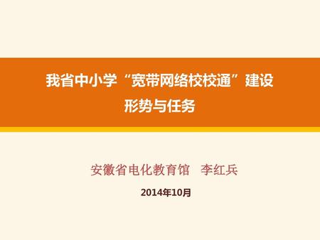 我省中小学“宽带网络校校通”建设 形势与任务