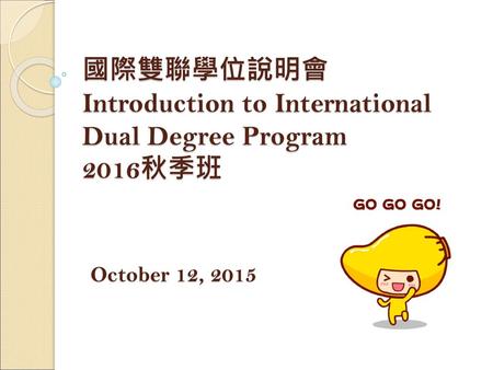 國際雙聯學位說明會 Introduction to International Dual Degree Program 2016秋季班