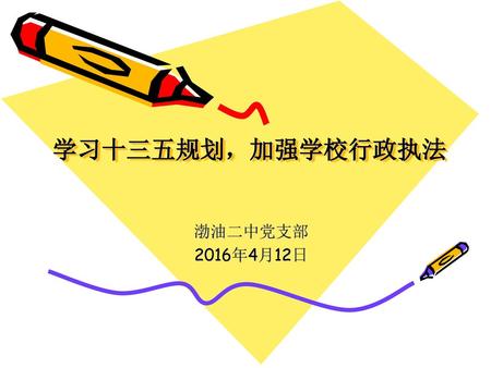 学习十三五规划，加强学校行政执法 渤油二中党支部 2016年4月12日.