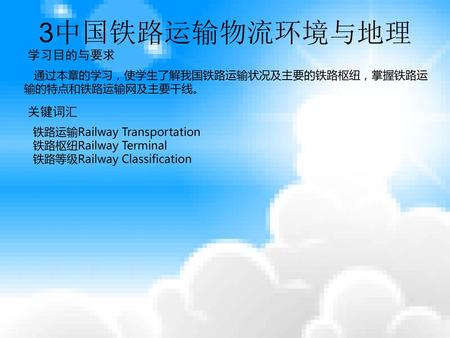 3中国铁路运输物流环境与地理 学习目的与要求 关键词汇