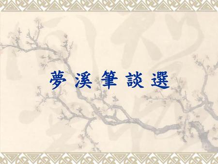 夢 溪 筆 談 選.