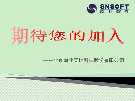 期待您的加入 ——北京南北天地科技股份有限公司.