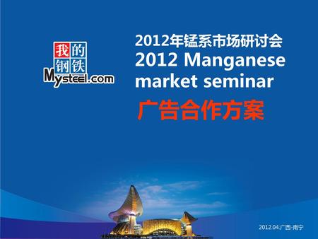 2012年锰系市场研讨会 2012 Manganese market seminar