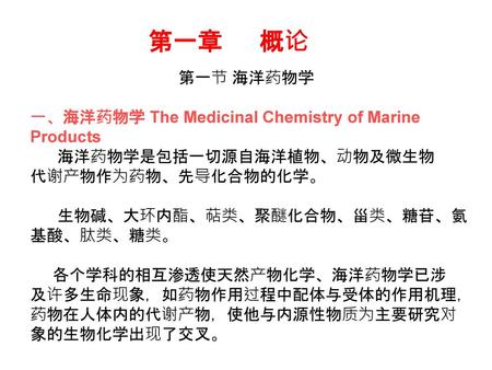 第一章 概论 第一节 海洋药物学 一、海洋药物学 The Medicinal Chemistry of Marine Products