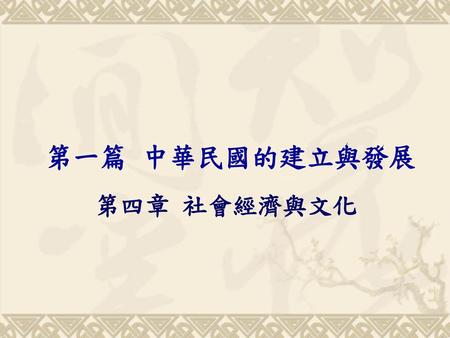 第一篇 中華民國的建立與發展 第四章 社會經濟與文化.