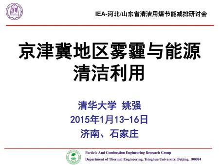 IEA-河北/山东省清洁用煤节能减排研讨会