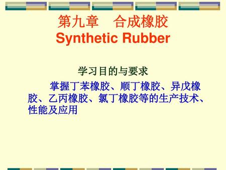 第九章 合成橡胶 Synthetic Rubber