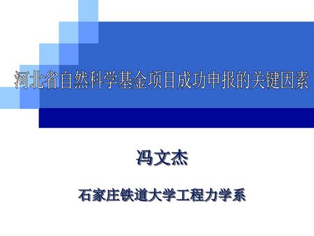 河北省自然科学基金项目成功申报的关键因素
