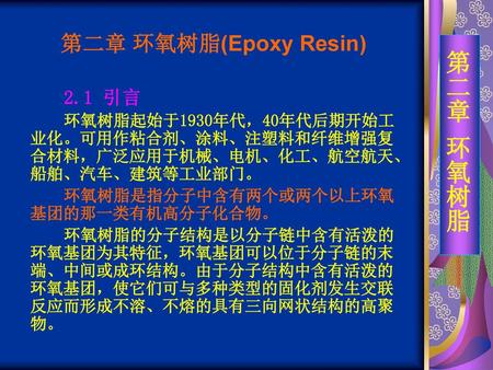 第二章 环氧树脂 第二章 环氧树脂(Epoxy Resin) 2.1 引言