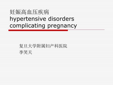 妊娠高血压疾病 hypertensive disorders complicating pregnancy