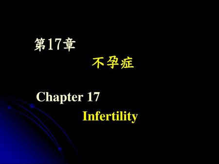 第17章 不孕症 Chapter 17 Infertility.