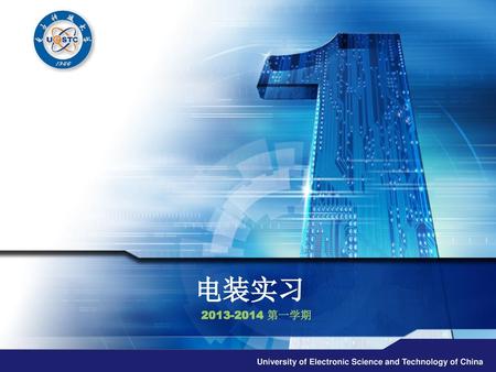 电装实习 2013-2014 第一学期 University of Electronic Science and Technology of China.