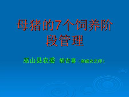 母猪的7个饲养阶段管理 巫山县农委 胡吉喜（高级农艺师）.