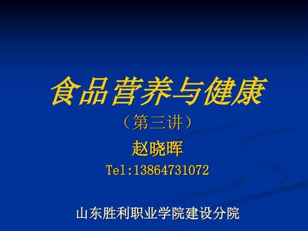 （第三讲） 赵晓晖 Tel: 山东胜利职业学院建设分院