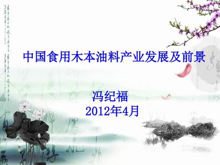 中国食用木本油料产业发展及前景 冯纪福 2012年4月.