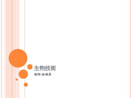 生物技術 教師:林維莉.