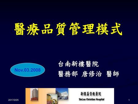 醫療品質管理模式 台南新樓醫院 醫務部 唐修治 醫師 Nov.03.2008 2017/2/25.