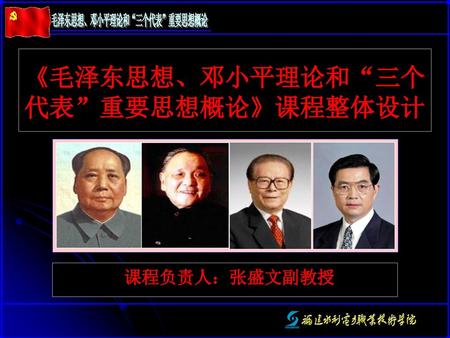 《毛泽东思想、邓小平理论和“三个代表”重要思想概论》课程整体设计