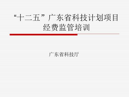 “十二五”广东省科技计划项目经费监管培训