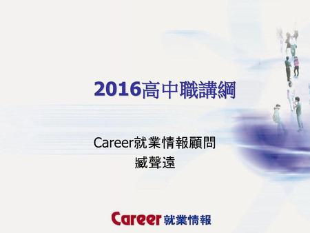 2016高中職講綱 Career就業情報顧問 臧聲遠.