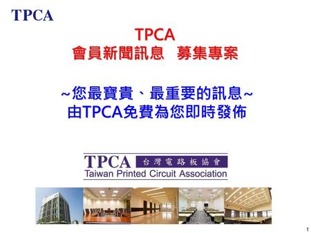 TPCA 會員新聞訊息 募集專案 ~您最寶貴、最重要的訊息~ 由TPCA免費為您即時發佈.