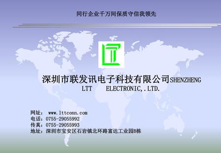 深圳市联发讯电子科技有限公司SHENZHENG LTT ELECTRONIC,.LTD.