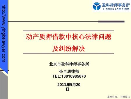 动产质押借款中核心法律问题 及纠纷解决 北京市盈科律师事务所 孙自通律师 TEL: 年5月20日