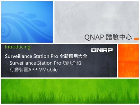 QNAP 體驗中心 Introducing Surveillance Station Pro 全新應用大全