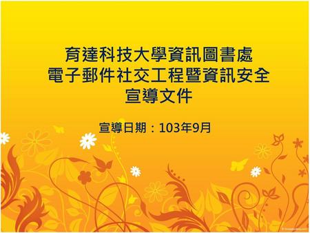 育達科技大學資訊圖書處 電子郵件社交工程暨資訊安全 宣導文件