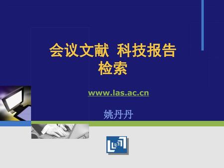 会议文献 科技报告 检索 www.las.ac.cn 姚丹丹.