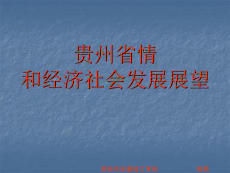 贵州省情 和经济社会发展展望 贵阳市交通技工学校 侯勇.