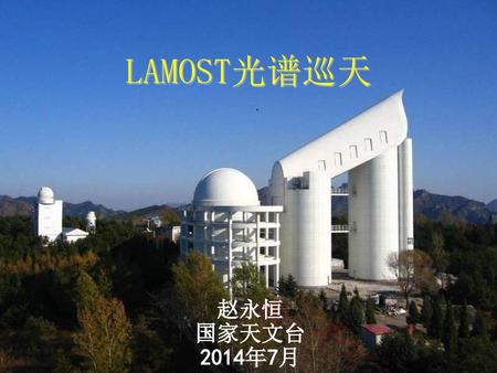LAMOST光谱巡天 赵永恒 国家天文台 2014年7月.