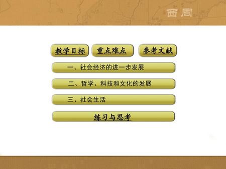 教学目标 重点难点 参考文献 一、社会经济的进一步发展 二、哲学、科技和文化的发展 三、社会生活 练习与思考.