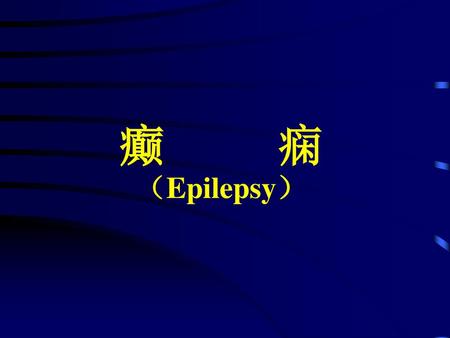 癫 痫 （Epilepsy）.