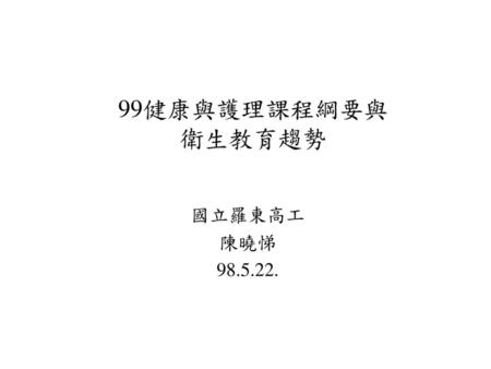 98年北一區健康與護理夥伴學習 國立羅東高工 陳曉悌